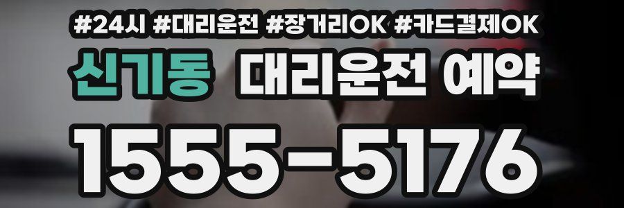 신기동 대리운전 예약