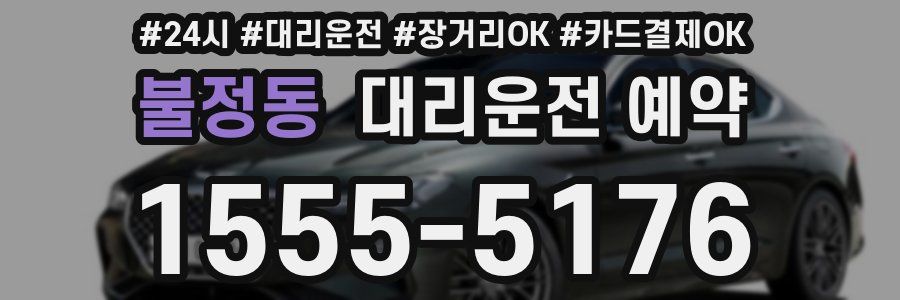 불정동 대리운전 예약