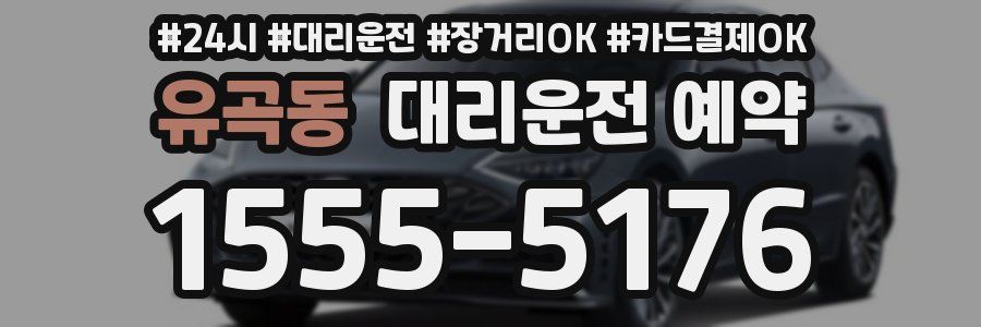유곡동 대리운전 예약