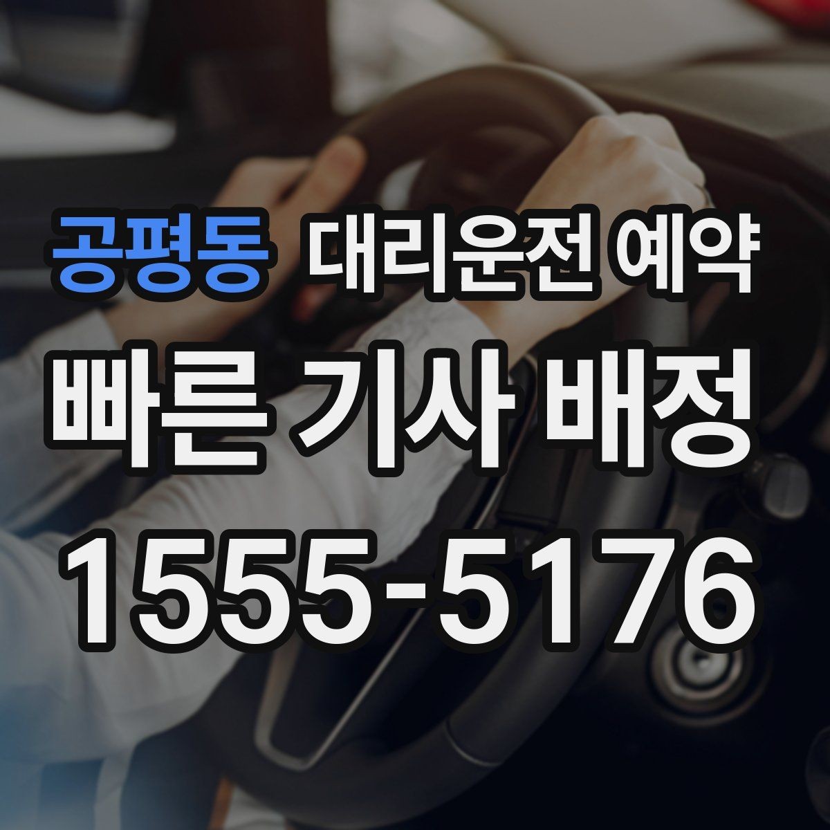 공평동 대리운전 예약 렌터카 반납 인수 일정에 맞추는 방법