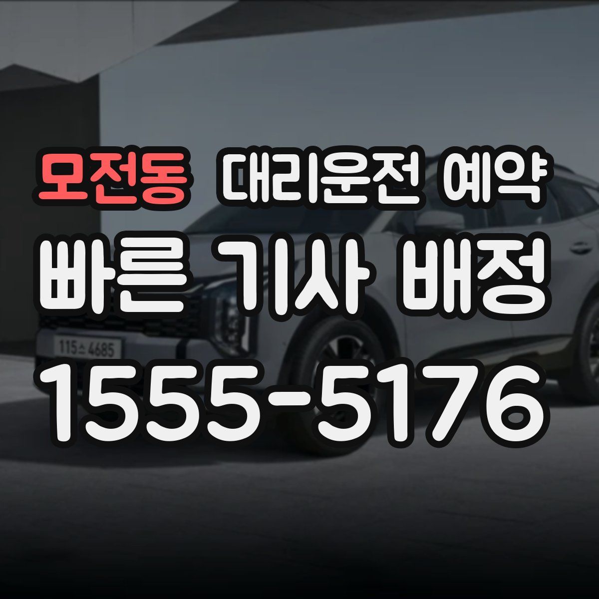 모전동 대리운전 예약