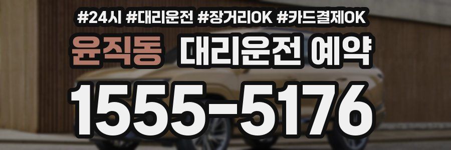 윤직동 대리운전 예약