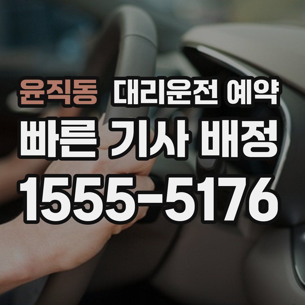 윤직동 대리운전 예약