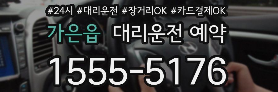 가은읍 대리운전 예약