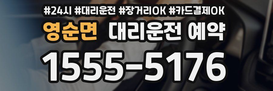 영순면 대리운전 예약