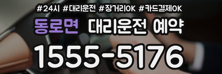 동로면 대리운전 예약