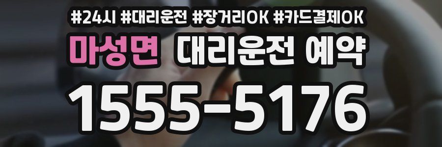 마성면 대리운전 예약