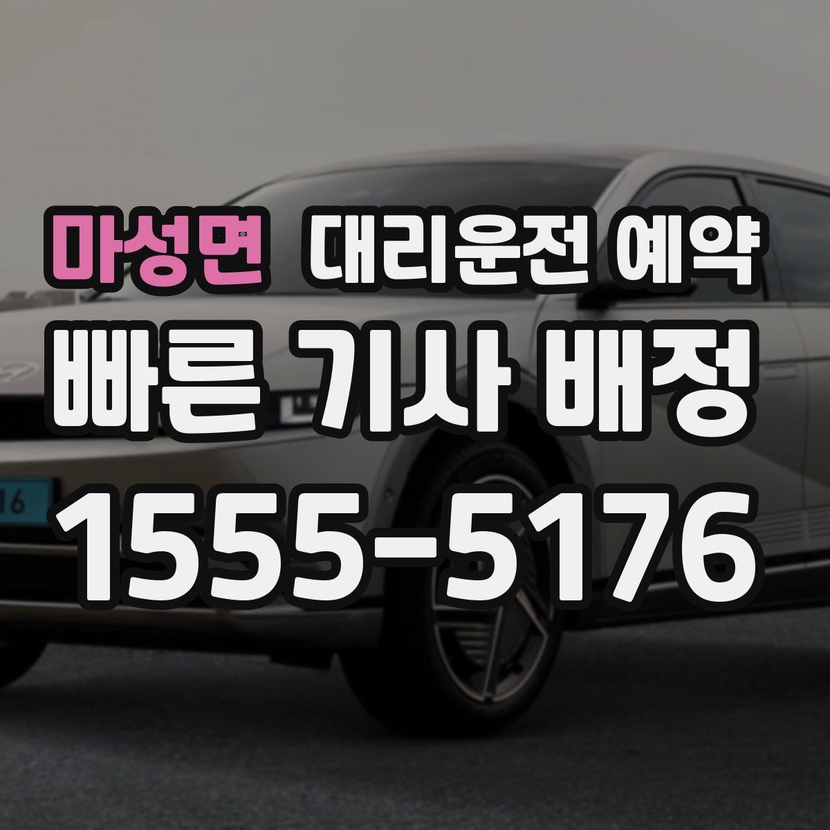 마성면 대리운전 예약