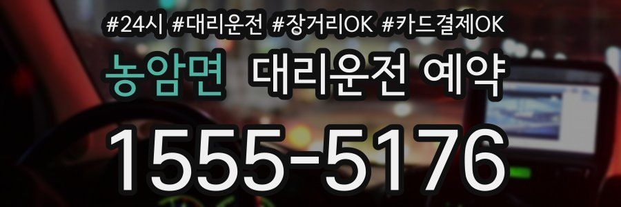 농암면 대리운전 예약