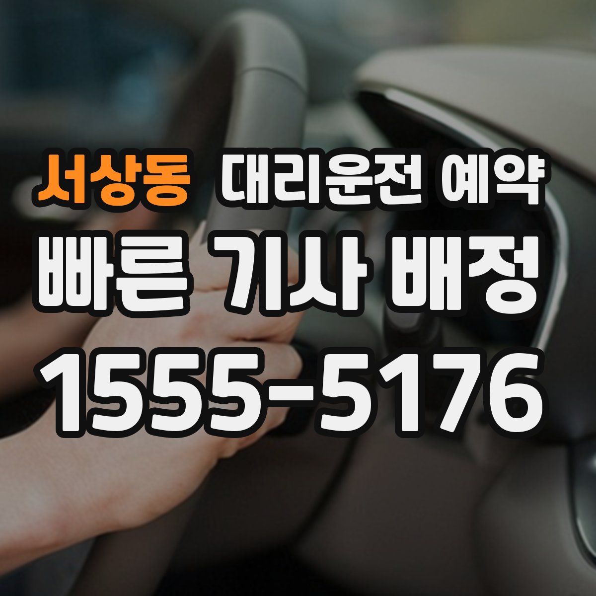 서상동 대리운전 예약