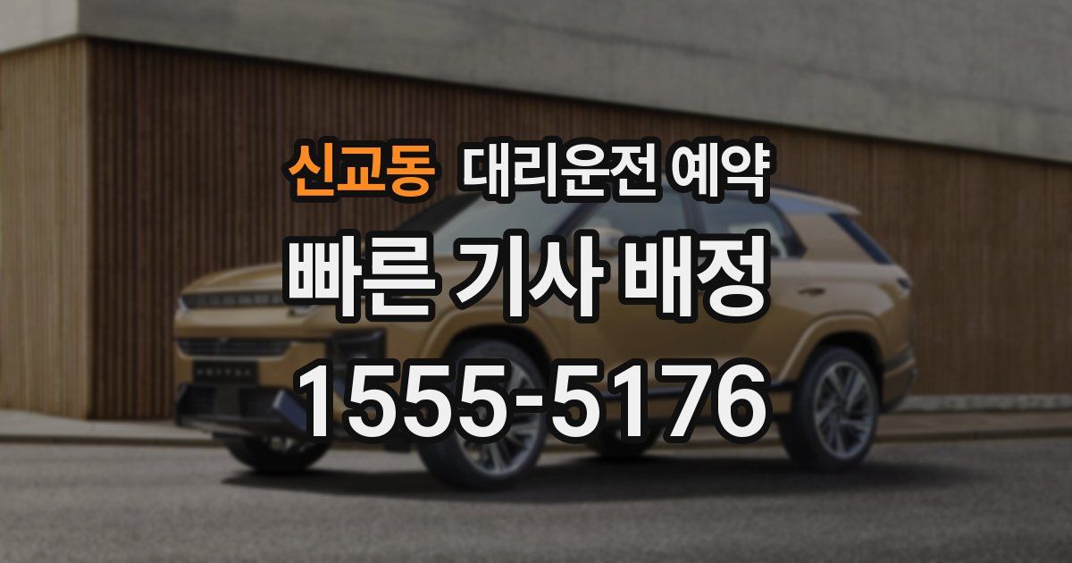 신교동 대리운전 예약