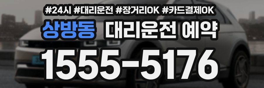 상방동 대리운전 예약