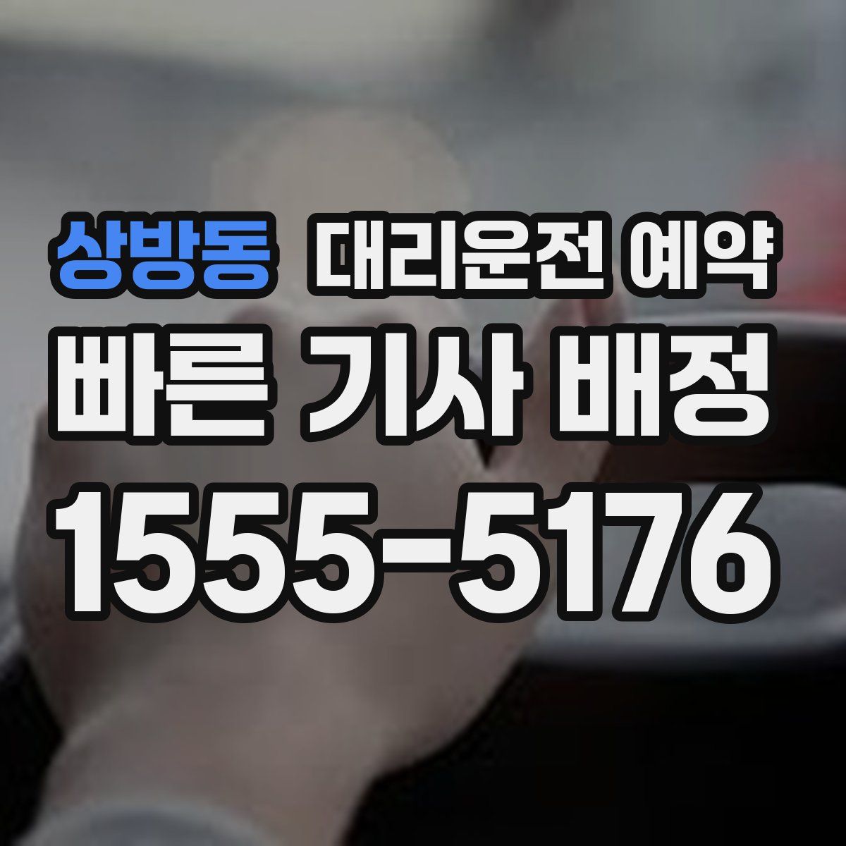 상방동 대리운전 예약