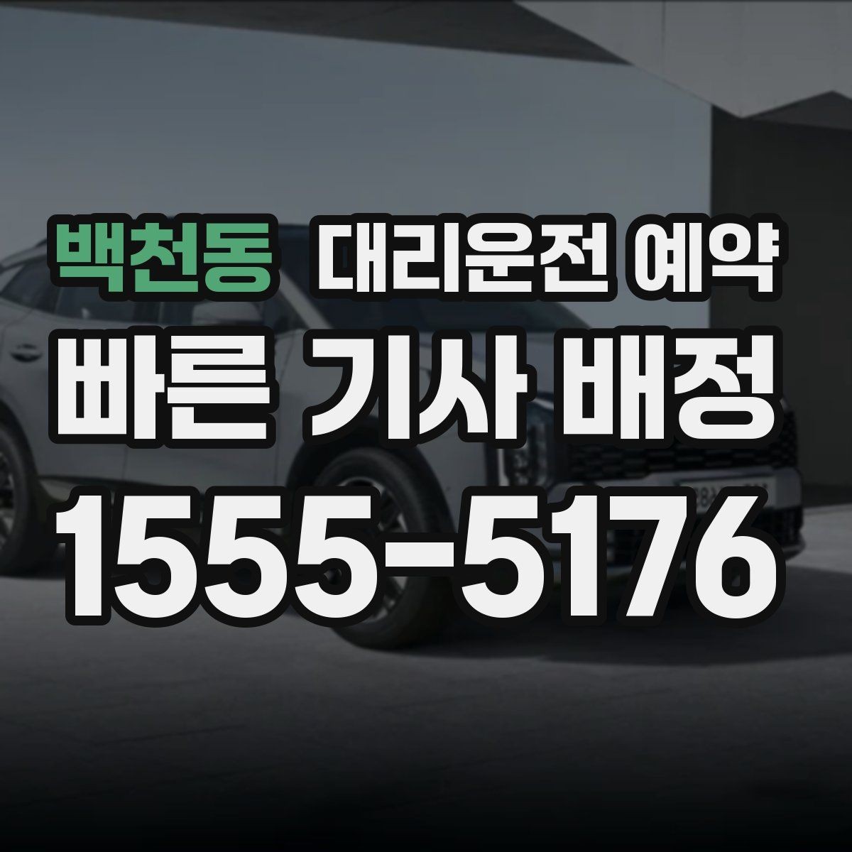 백천동 대리운전 예약 사고 후 이동이 불안할 때 예약으로 준비
