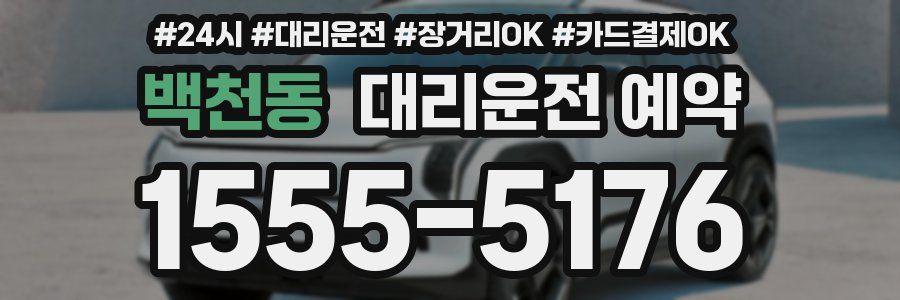백천동 대리운전 예약