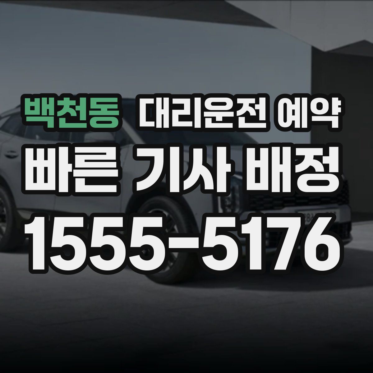 백천동 대리운전 예약