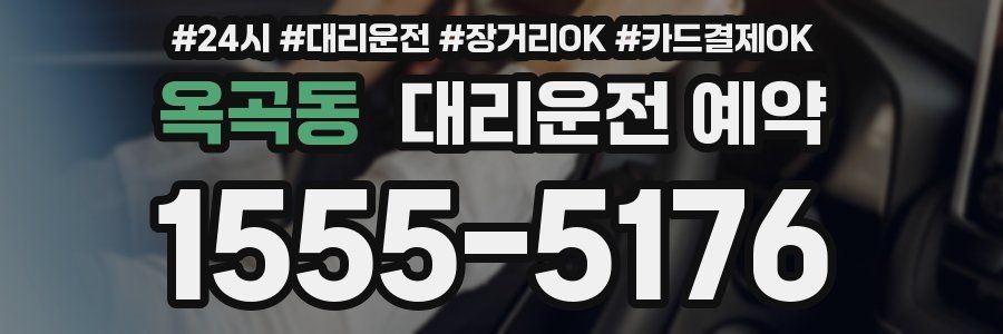 옥곡동 대리운전 예약