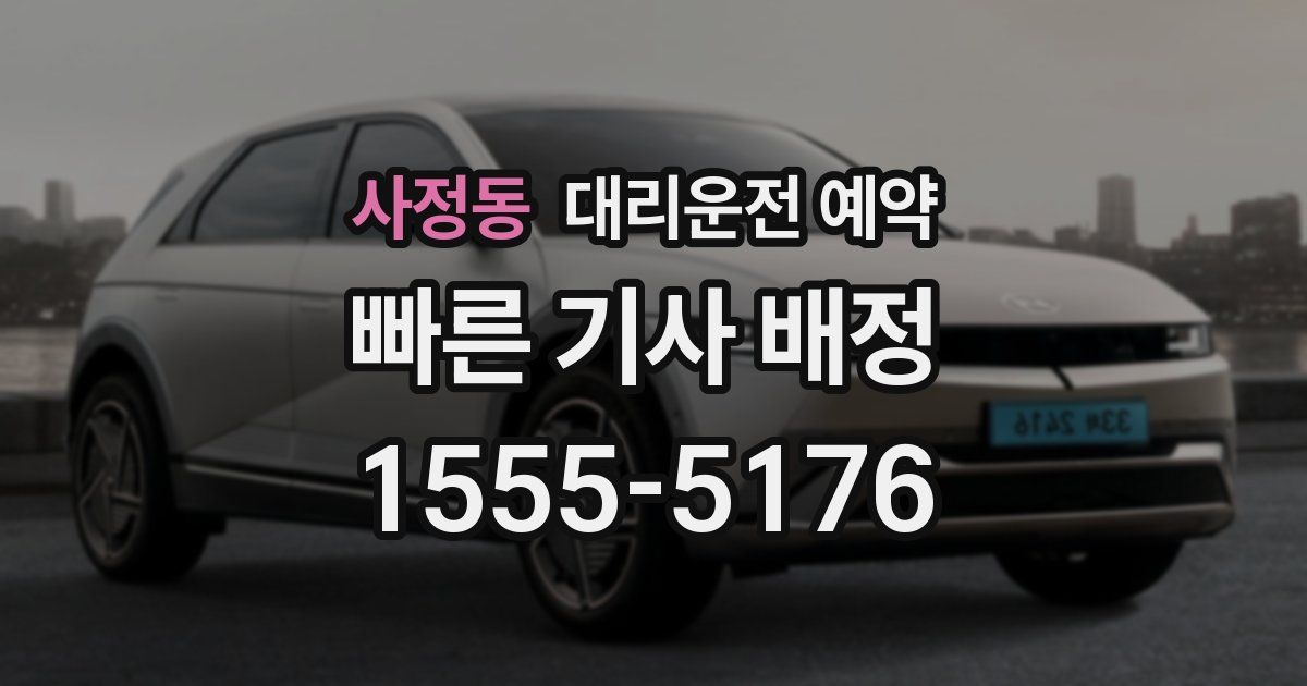 사정동 대리운전 예약