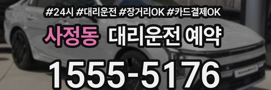사정동 대리운전 예약