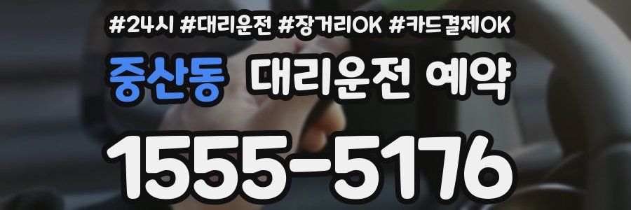 중산동 대리운전 예약