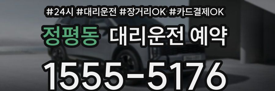 정평동 대리운전 예약