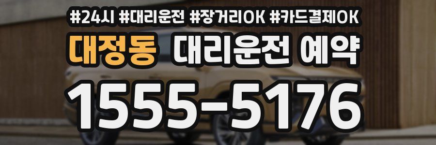 대정동 대리운전 예약