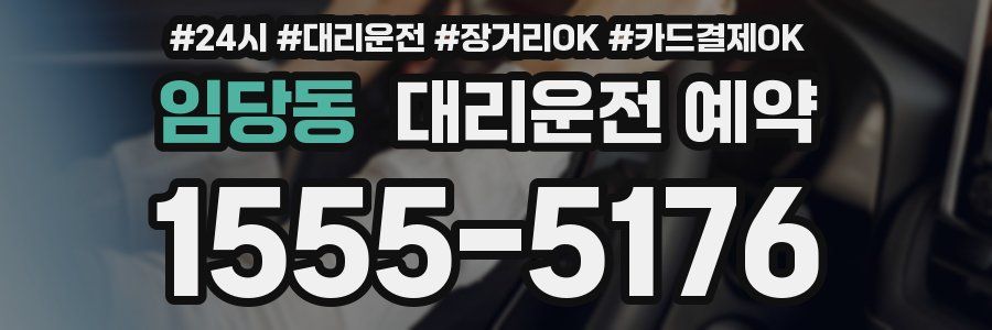 임당동 대리운전 예약
