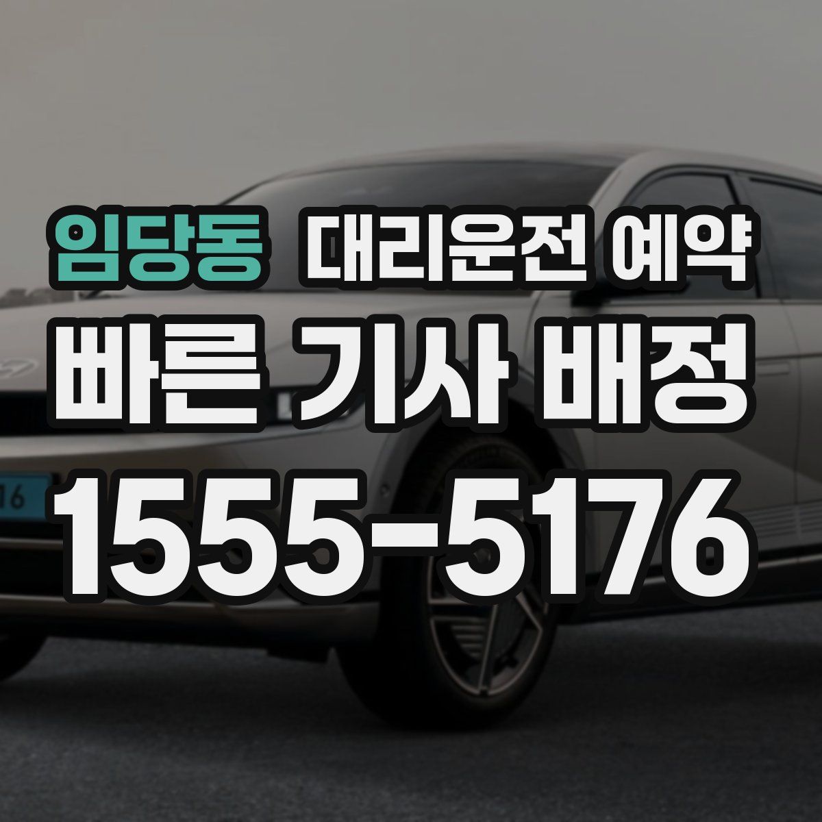 임당동 대리운전 예약