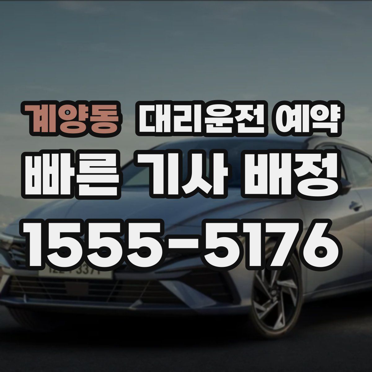 계양동 대리운전 예약