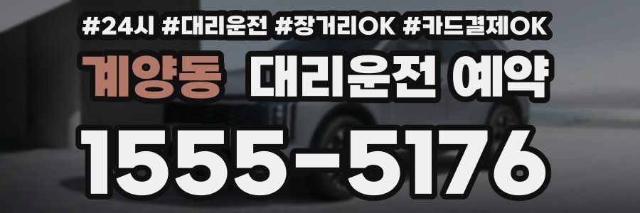 계양동 대리운전 예약