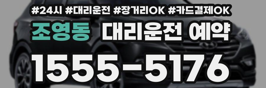 조영동 대리운전 예약