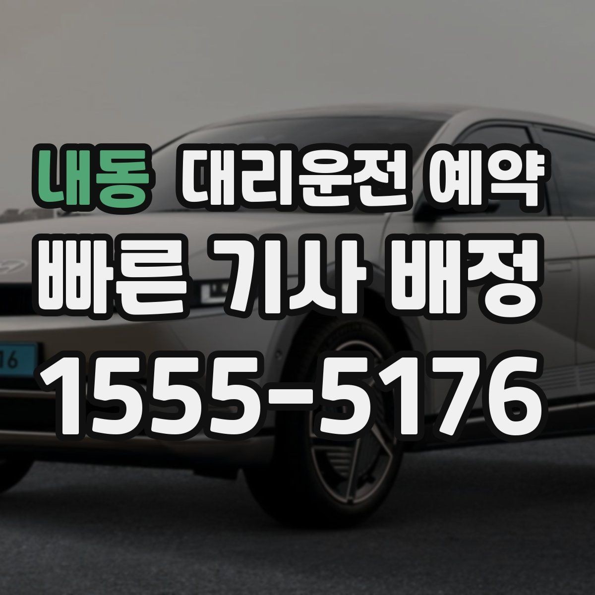 내동 대리운전 예약 주차만 부탁하고 싶을 때 가능한지