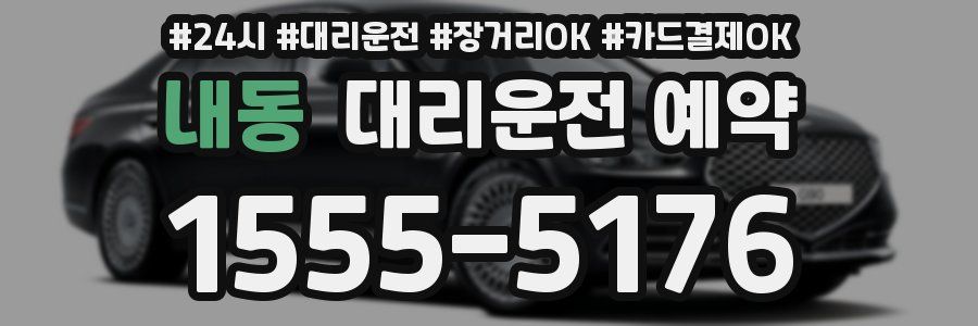 내동 대리운전 예약