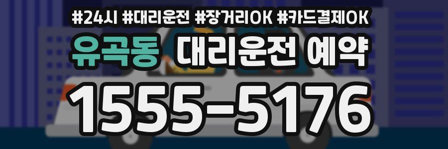 유곡동 대리운전 예약