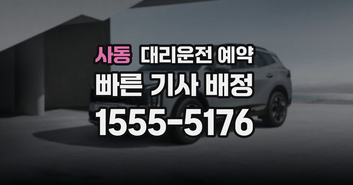 사동 대리운전 예약