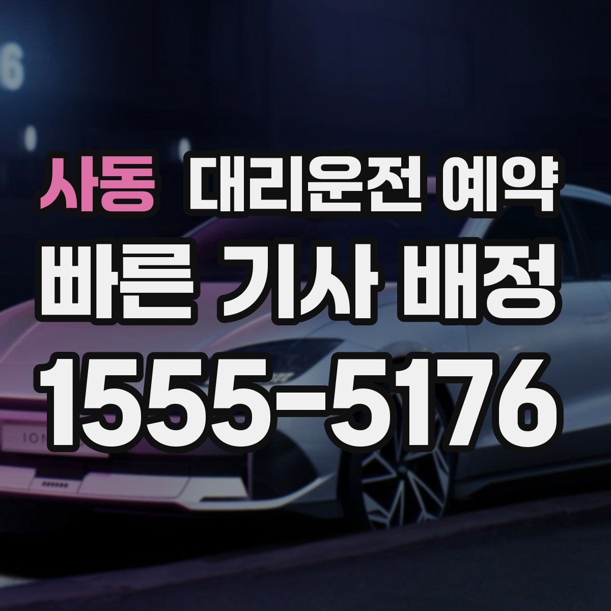 사동 대리운전 예약