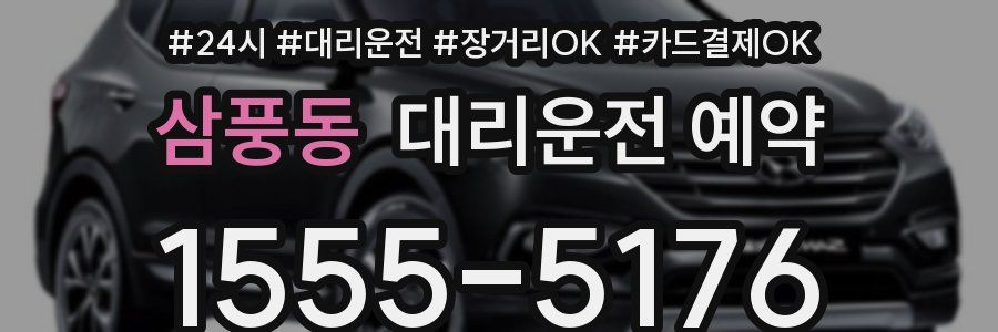 삼풍동 대리운전 예약