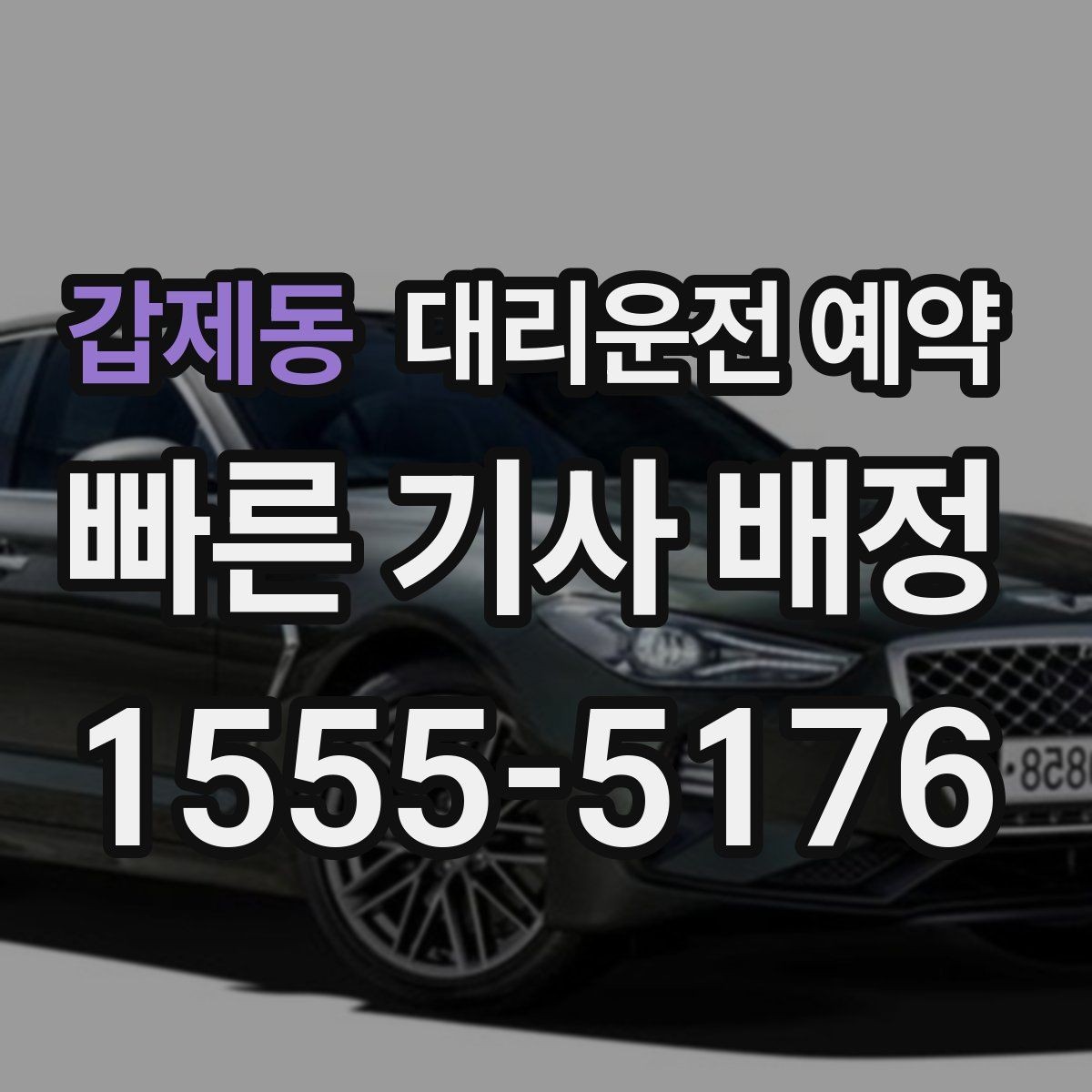 갑제동 대리운전 예약 장보기 이사 준비로 이동이 많은 날