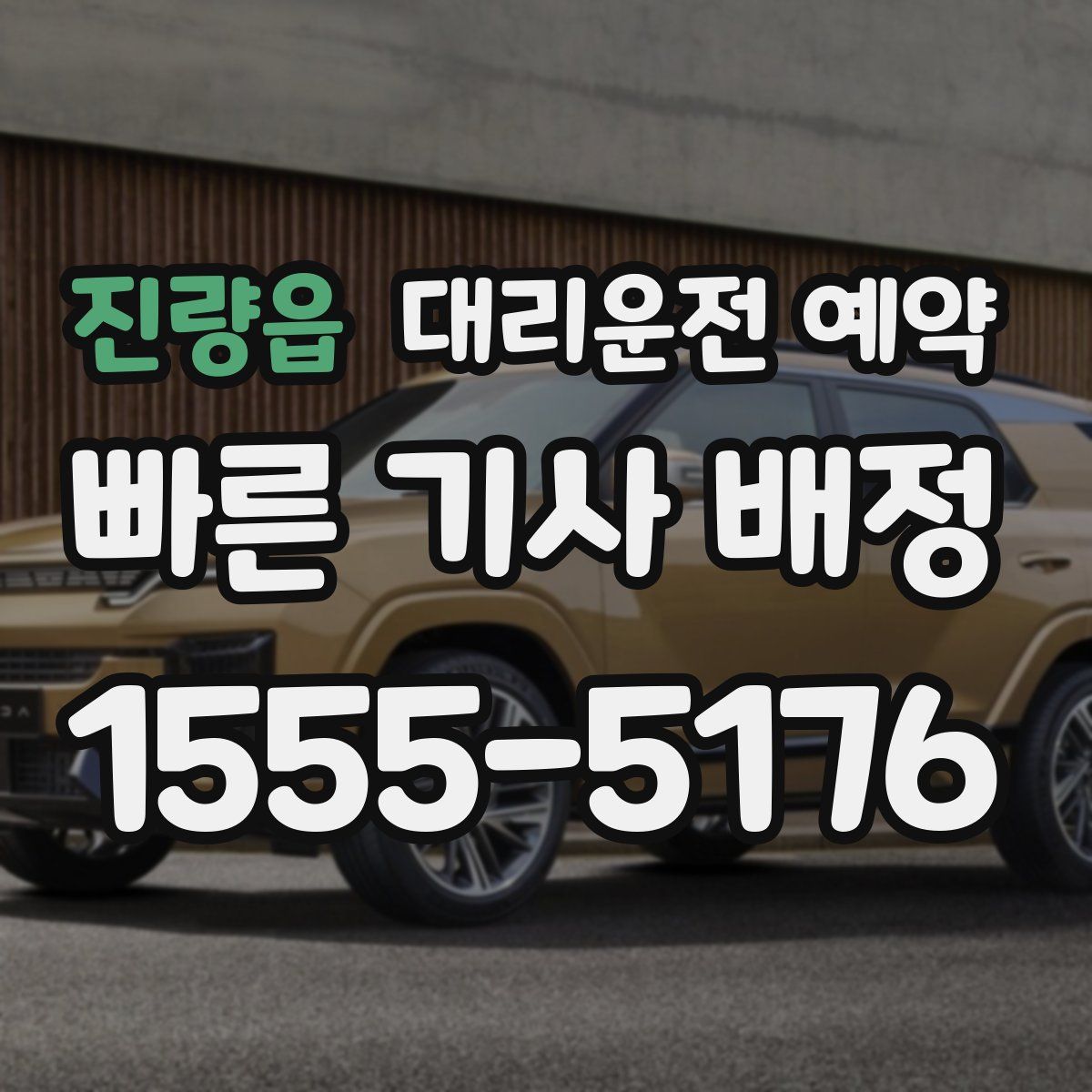 진량읍 대리운전 예약