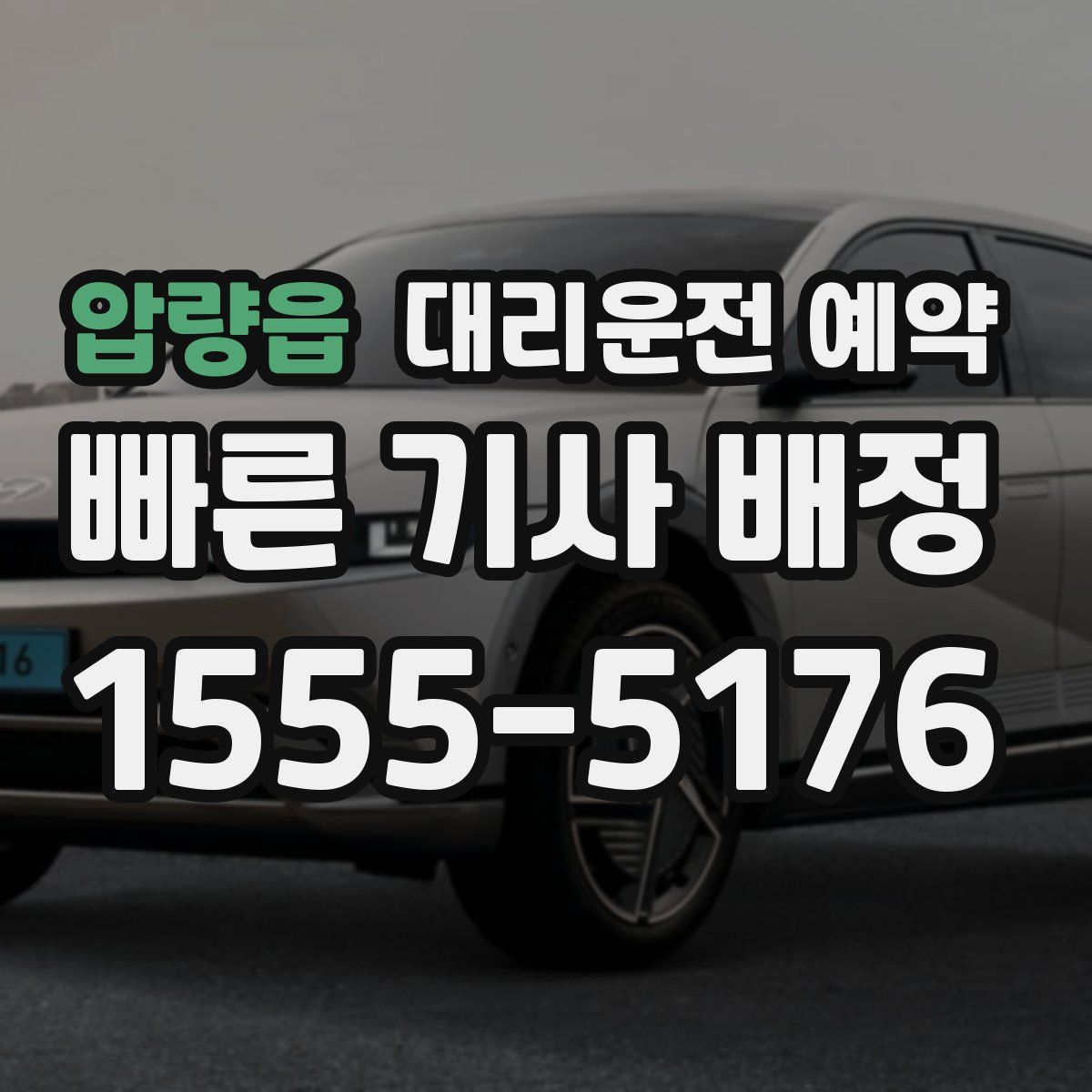 압량읍 대리운전 예약