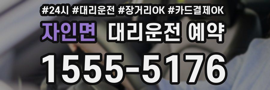 자인면 대리운전 예약