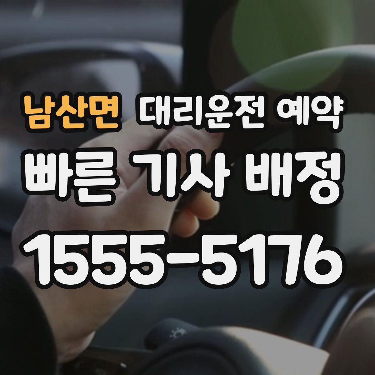 남산면 대리운전 예약 상가 앞 도로변 픽업 안내 요령