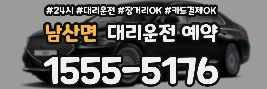 남산면 대리운전 예약