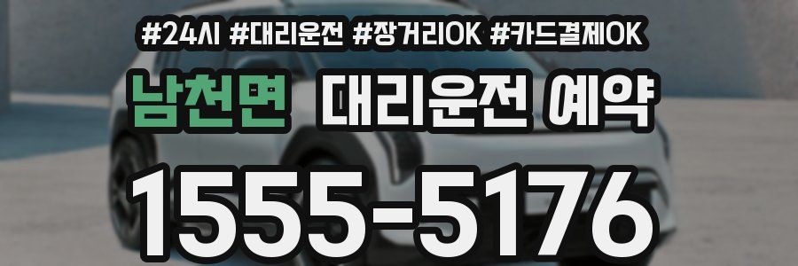 남천면 대리운전 예약