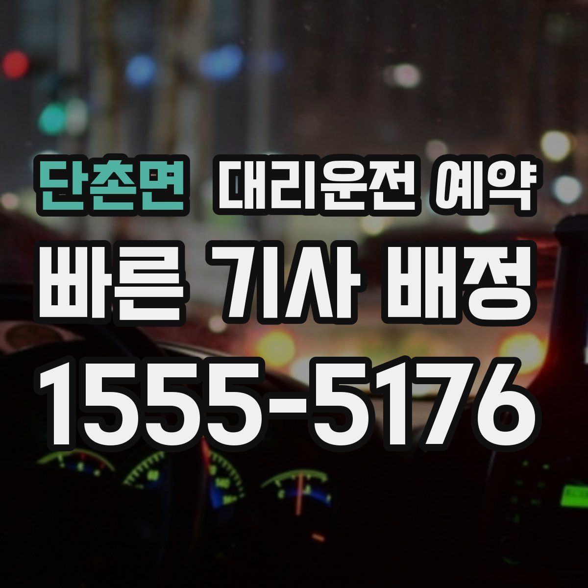 단촌면 대리운전 예약