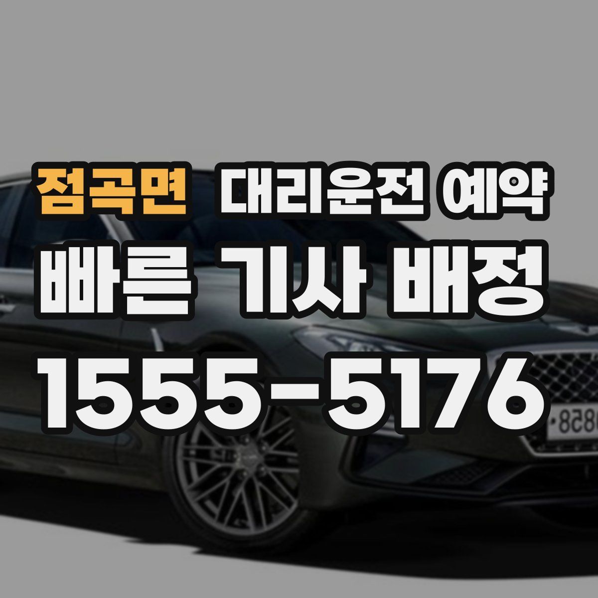 점곡면 대리운전 예약