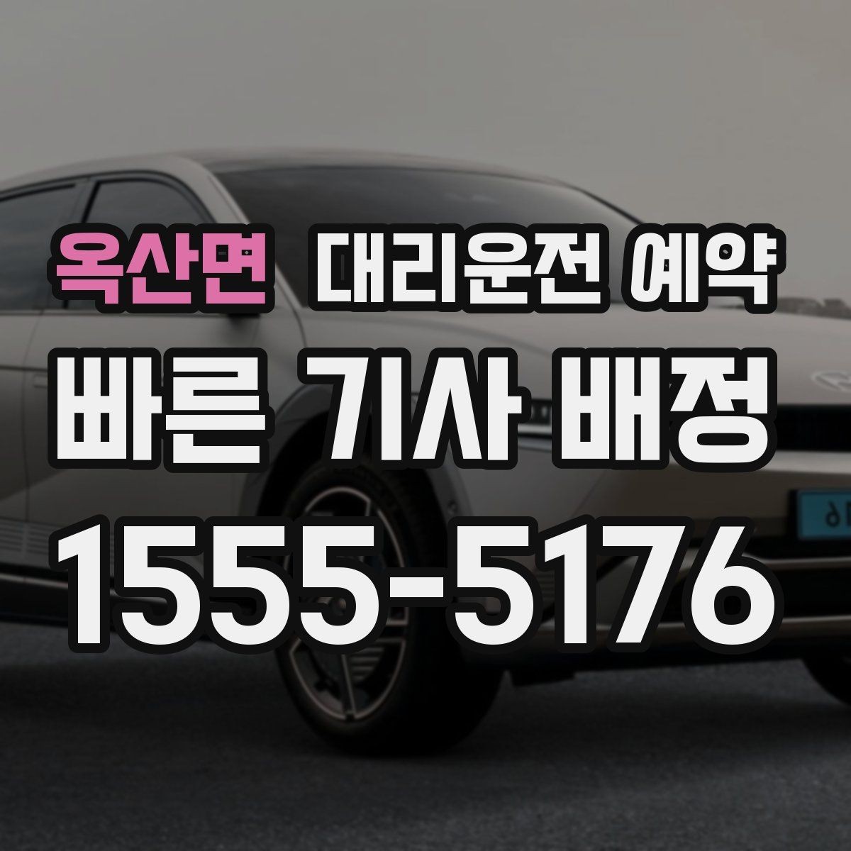옥산면 대리운전 예약 예상 요금이 크게 달라지는 대표 케이스