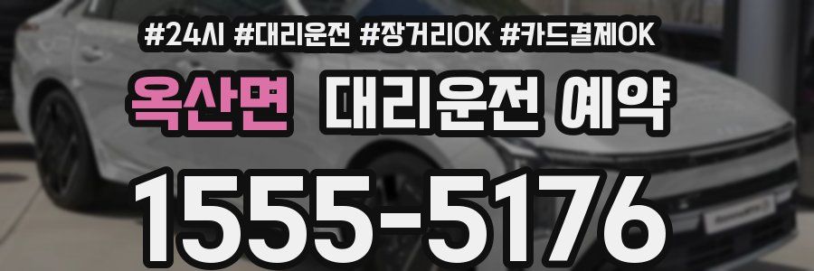 옥산면 대리운전 예약