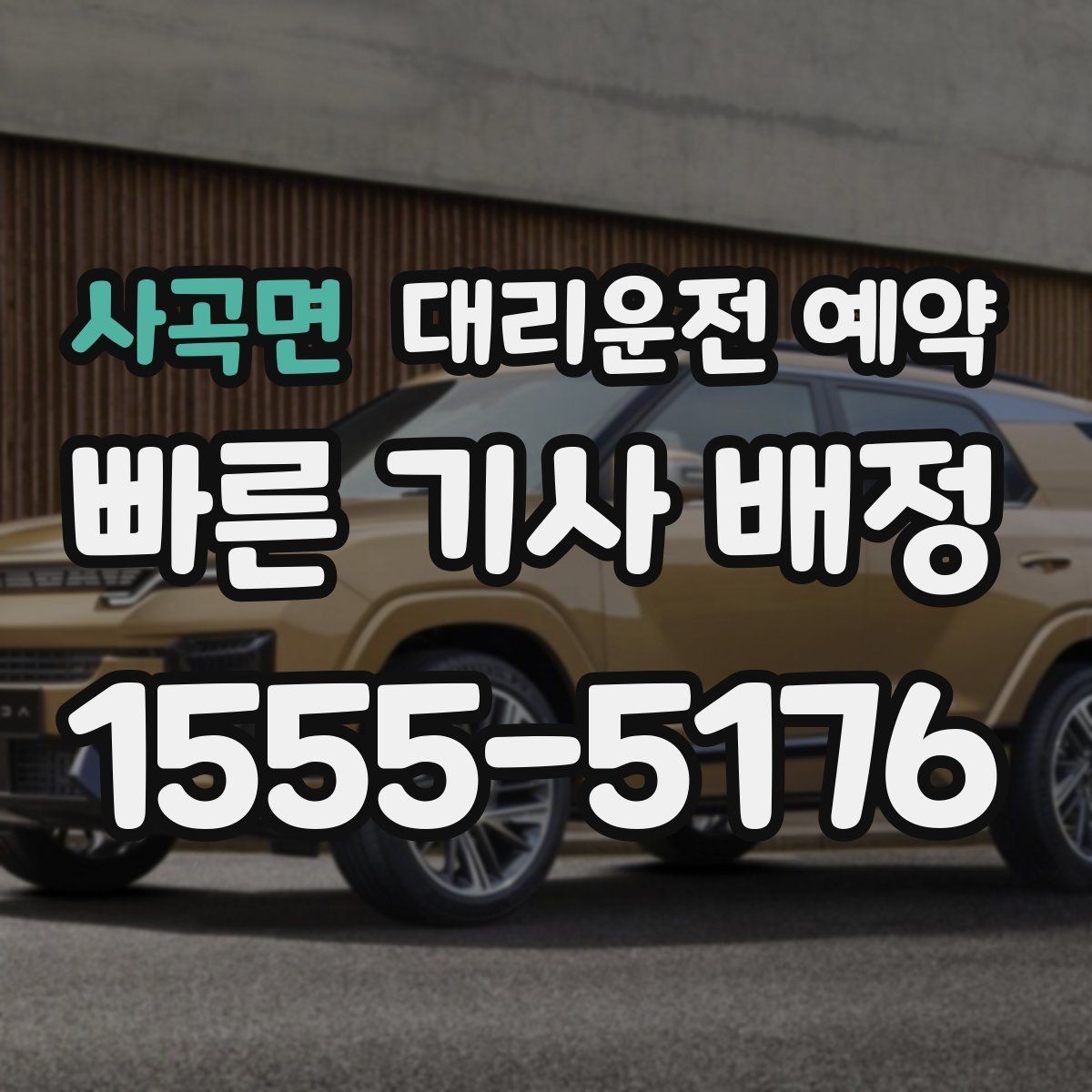 사곡면 대리운전 예약 원하는 시간에 맞추는 가장 현실적인 방법