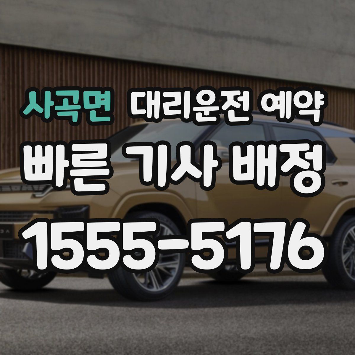 사곡면 대리운전 예약